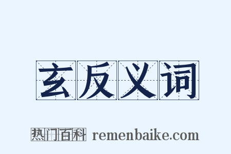 玄反义词是什么意思的图片